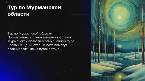 Тур по Мурманской области на 7 дней с реальными ценами