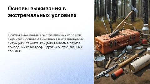 по выживанию в чрезвычайных ситуациях