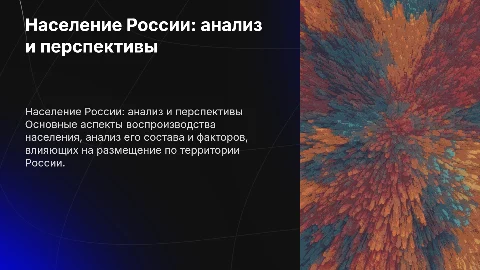 Население Российской Федерации: особенности и анализ