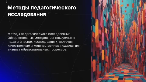 методы пед. исследования
