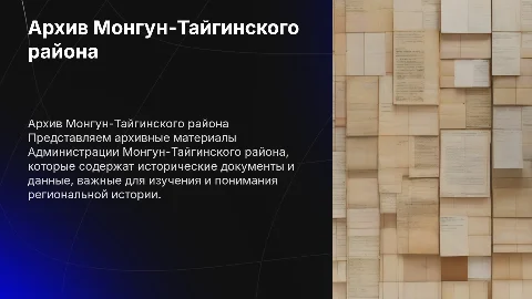 Архив Администрации Монгун-Тайгинского района