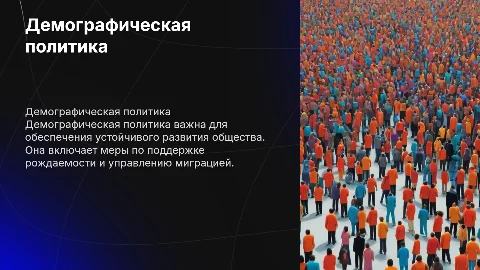 Демографическая политика