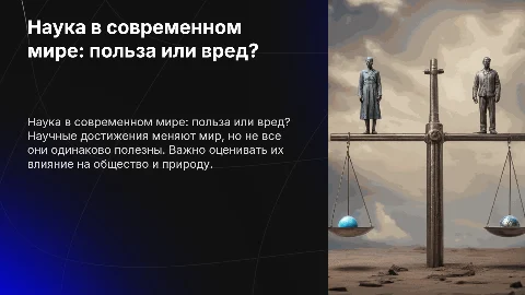наука в современном мире:все ли достижения полезны человеку