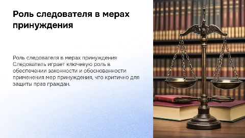 Правообеспечительная роль следователя в применении мер принуждения