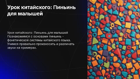 Презентация по китайскому языку для детей: Пиньинь