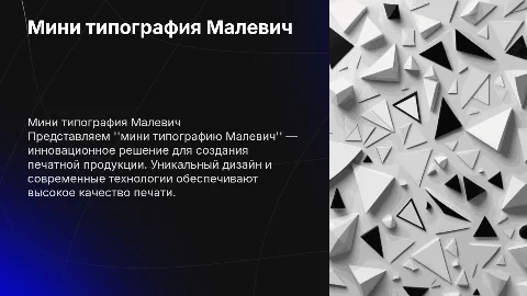 мини типография Малевич
