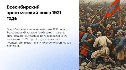 Всесибирский крестьянский союз 1921 года: организация и восстание