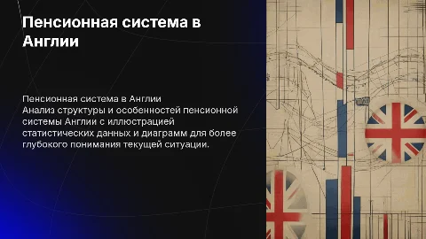 Презентация о пенсионной системе в Англии с диаграммами