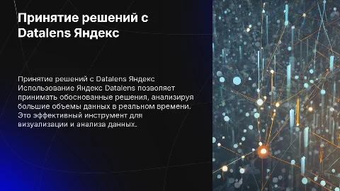 принятие решений на основе данных datalens яндекс