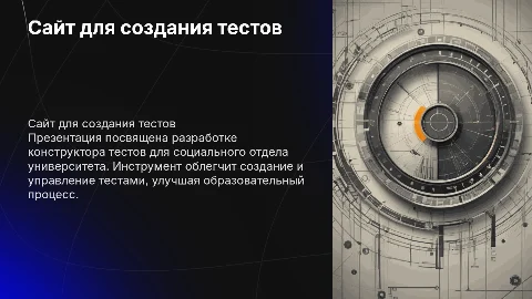 Сайт конструктор тестов для социального отдела университета
