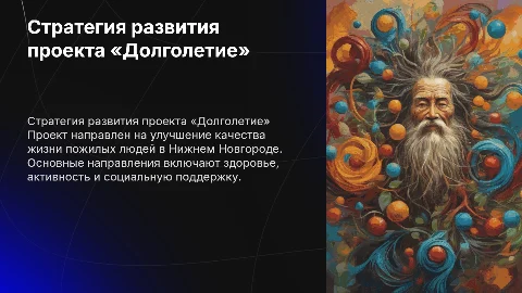 Стратегический план развития проекта «Долголетие по-нижегородски»
