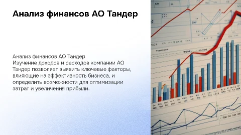 Анализ доходов и расходов АО Тандер: ключевые аспекты