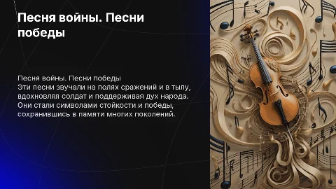 Песня войны. Песни победы!