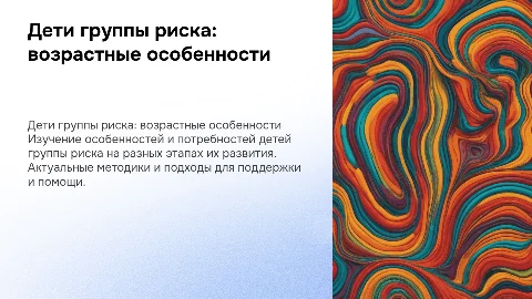 Дети группы риска в различных возрастных периодах