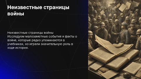 Неизвестные страницы войны: факты и события