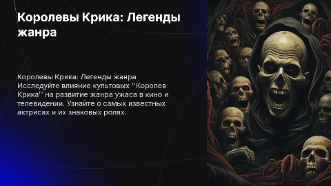 Королевы Крика