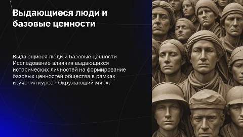 Презентация для защиты диплома о выдающихся людях и ценностях