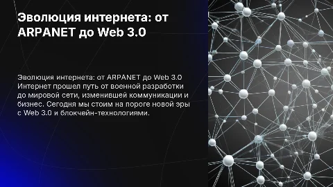 История интернета