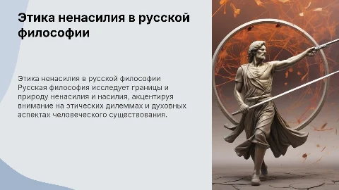 Этика ненасилия и насилия в русской философии