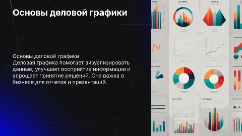 Деловая графика