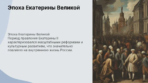 Внутренняя жизнь Pоссии в эпоху Екатерины II
