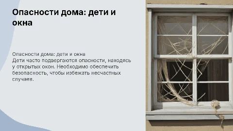 Опасности дома. Ребенок на окне