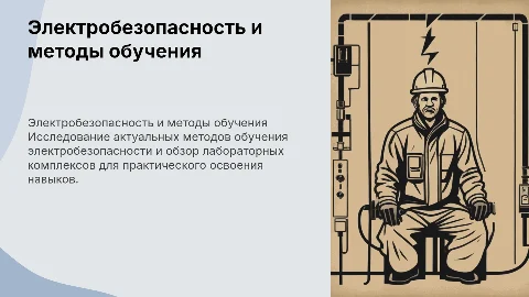 Электробезопасность: методы обучения и лабораторные комплексы