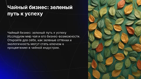 Чай, чайный бизнес- проект, зеленые теплые цвета