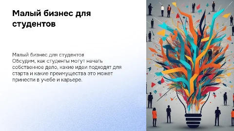 малый бизнес для студентов