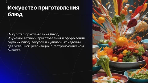 Приготовление и оформление горячих блюд для ресторанов