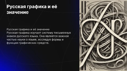 Русская графика: основные понятия и роль в языке