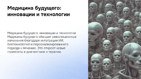 медицина будущего