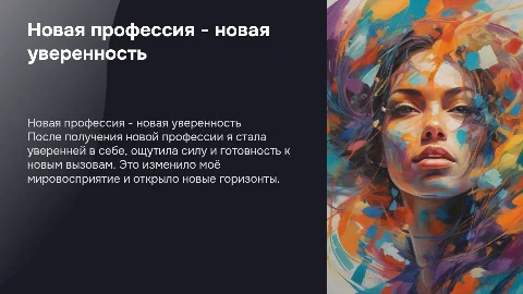 Уверенность в себе после смены профессии: мой опыт