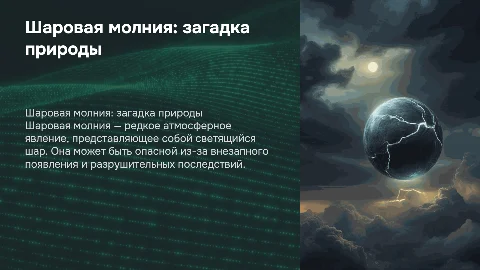 Шаровая молния. Чем опасна шаровая молния