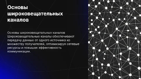 широковещательные каналы
