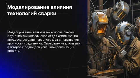 Моделирование влияния технологий сварки на прочность соединения