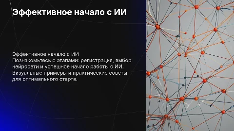 Как эффективно начать пользоваться искусственным интеллектом