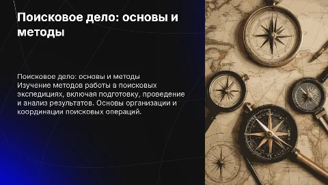 Поисковое дело: основы и методы работы в экспедициях