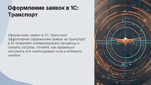 правильное оформление заявок на транспорт в 1С