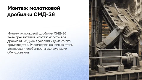 Монтаж молотковой дробилки СМД-36 в цементном производстве