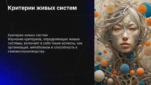 критерии живых систем