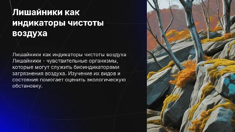 лишайники - индикаторы частоты воздуха