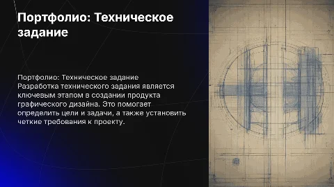 портфолио Разработка технического задания на продукт графического дизайна