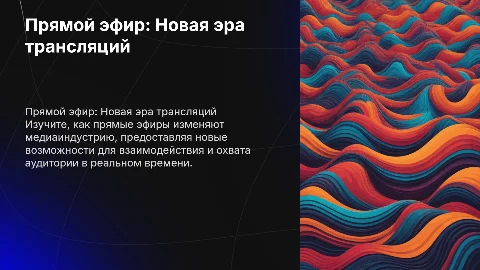 Прямой эфир