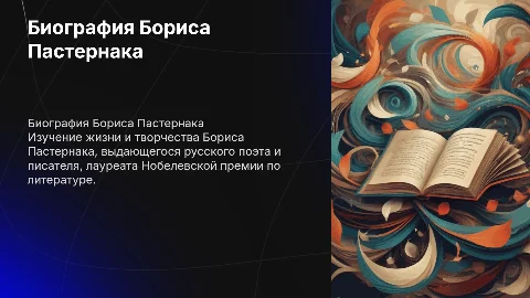 Биография Пастернака