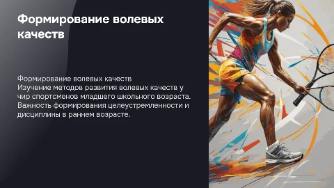 Формирование волевых качеств у чир спортсменов: презентация