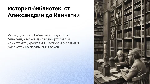 Презентация ко Дню библиотек: от Александрийской до Руси