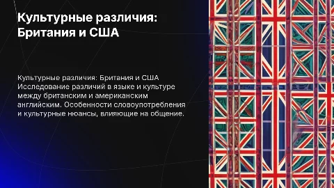культурные различия в британском и американском англиском