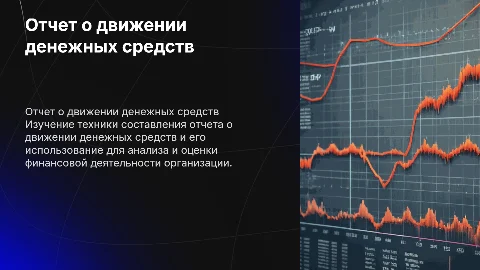 Отчет о движении денежных средств: техника составления и анализ