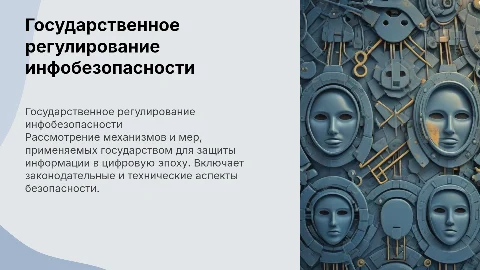 осударственное регулирование информационной безопасности